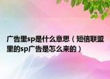 廣告里sp是什么意思（短信聯(lián)盟里的sp廣告是怎么來的）