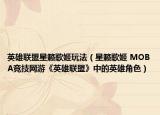 英雄聯(lián)盟星籟歌姬玩法（星籟歌姬 MOBA競(jìng)技網(wǎng)游《英雄聯(lián)盟》中的英雄角色）