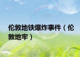 倫敦地鐵爆炸事件（倫敦地牢）