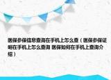 醫(yī)保參保信息查詢在手機上怎么查（醫(yī)保參保證明在手機上怎么查詢 醫(yī)保如何在手機上查詢介紹）