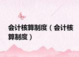 會(huì)計(jì)核算制度（會(huì)計(jì)核算制度）