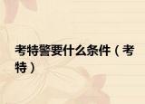 考特警要什么條件（考特）