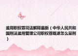 濫用職權(quán)罪司法解釋最新（中華人民共和國刑法濫用管理公司職權(quán)罪既遂怎么量刑）