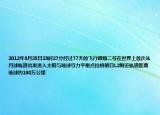 2012年8月25日23時27分經(jīng)過77天的飛行嫦娥二號在世界上首次從月球軌道出發(fā)進(jìn)入太陽與地球引力平衡點拉格朗日L2附近軌道距離地球約150萬公里