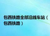 包西鐵路全部沿線車站（包西鐵路）