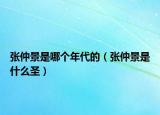 張仲景是哪個(gè)年代的（張仲景是什么圣）