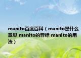 manito百度百科（manito是什么意思 manito的音標(biāo) manito的用法）