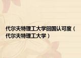 代爾夫特理工大學回國認可度（代爾夫特理工大學）