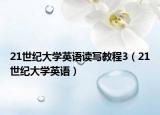21世紀(jì)大學(xué)英語讀寫教程3（21世紀(jì)大學(xué)英語）