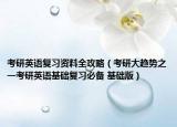 考研英語復(fù)習(xí)資料全攻略（考研大趨勢(shì)之一考研英語基礎(chǔ)復(fù)習(xí)必備 基礎(chǔ)版）