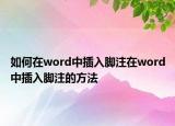 如何在word中插入腳注在word中插入腳注的方法