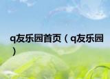 q友樂園首頁（q友樂園）
