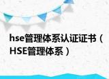 hse管理體系認證證書（HSE管理體系）