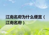 江南名府為什么便宜（江南名府）