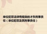 單位犯罪法律有規(guī)定的才負(fù)刑事責(zé)任（單位犯罪及其刑事責(zé)任）