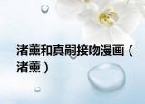 渚薰和真嗣接吻漫畫（渚薰）