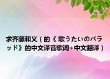 求齊藤和義（的《 歌うたいのバラッド》的中文譯音歌詞+中文翻譯）