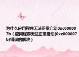 為什么應(yīng)用程序無法正常啟動(dòng)0xc000007b（應(yīng)用程序無法正常啟動(dòng)(0xc000007b)錯(cuò)誤的解決）