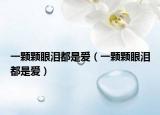 一顆顆眼淚都是愛（一顆顆眼淚都是愛）