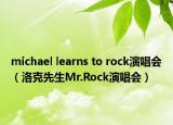 michael learns to rock演唱會（洛克先生Mr.Rock演唱會）