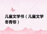 兒童文學(xué)書（兒童文學(xué)冬青卷）
