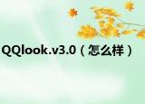 QQlook.v3.0（怎么樣）