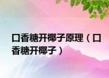 口香糖開椰子原理（口香糖開椰子）