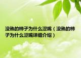 沒熟的柿子為什么澀嘴（沒熟的柿子為什么澀嘴詳細介紹）