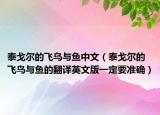 泰戈爾的飛鳥與魚中文（泰戈爾的飛鳥與魚的翻譯英文版一定要準(zhǔn)確）