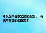 年夜飯菜譜家常菜做法竅門(mén)（傳統(tǒng)年夜飯的必做菜譜）