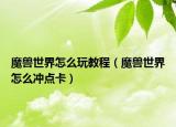魔獸世界怎么玩教程（魔獸世界怎么沖點(diǎn)卡）