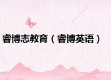 睿博志教育（睿博英語）