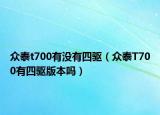 眾泰t700有沒有四驅(qū)（眾泰T700有四驅(qū)版本嗎）