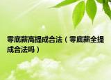 零底薪高提成合法（零底薪全提成合法嗎）