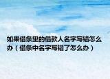 如果借條里的借款人名字寫錯怎么辦（借條中名字寫錯了怎么辦）