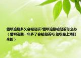 借唄逾期多久會被起訴?借唄逾期被起訴怎么辦（借唄逾期一年多了會被起訴嗎,催收是上海打來的）