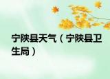 寧陜縣天氣（寧陜縣衛(wèi)生局）
