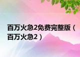 百萬火急2免費(fèi)完整版（百萬火急2）