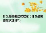 什么是需要層次理論（什么是需要層次理論?）