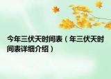 今年三伏天時(shí)間表（年三伏天時(shí)間表詳細(xì)介紹）