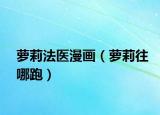 蘿莉法醫(yī)漫畫（蘿莉往哪跑）