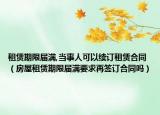 租賃期限屆滿,當(dāng)事人可以續(xù)訂租賃合同（房屋租賃期限屆滿要求再簽訂合同嗎）