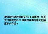 微信零錢(qián)通額度是多少?（零錢(qián)通一年的支付額度是多少 微信零錢(qián)通每年支付額度多少介紹）