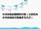 補充偵查的期限和次數(shù)（公安機關(guān)補充偵查的次數(shù)最多為幾次）