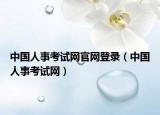 中國(guó)人事考試網(wǎng)官網(wǎng)登錄（中國(guó)人事考試網(wǎng)）