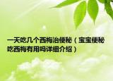 一天吃幾個(gè)西梅治便秘（寶寶便秘吃西梅有用嗎詳細(xì)介紹）