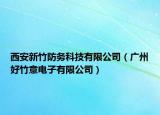 西安新竹防務科技有限公司（廣州好竹意電子有限公司）