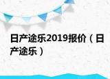 日產(chǎn)途樂2019報(bào)價(jià)（日產(chǎn)途樂）