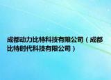 成都動力比特科技有限公司（成都比特時代科技有限公司）
