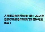 人民幣兌換港幣和澳門元（2014年港澳行兌換港幣和澳門元各種方法比較）
